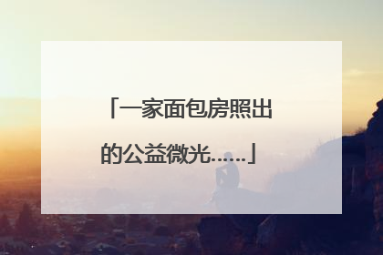 一家面包房照出的公益微光……