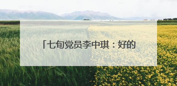 七旬党员李中琪：好的家风是一粒种子｜传家风薪火 颂家国情深