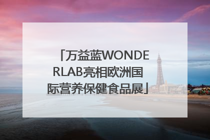 万益蓝WONDERLAB亮相欧洲国际营养保健食品展