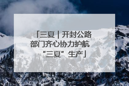 三夏｜开封公路部门齐心协力护航“三夏”生产