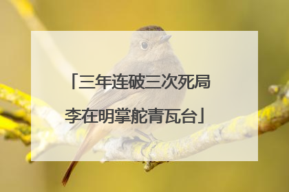 三年连破三次死局 李在明掌舵青瓦台