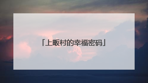 上畈村的幸福密码