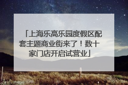 上海乐高乐园度假区配套主题商业街来了！数十家门店开启试营业