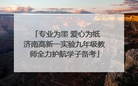 专业为墨 爱心为纸 济南高新一实验九年级教师全力护航学子备考