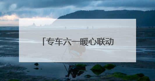 专车六一暖心联动：17城童趣彩蛋车惊喜上线 46城司机亲子活动