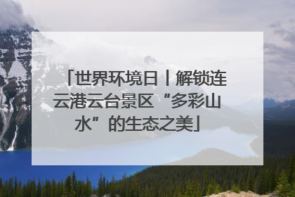 世界环境日丨解锁连云港云台景区“多彩山水”的生态之美