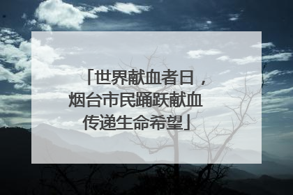 世界献血者日，烟台市民踊跃献血传递生命希望