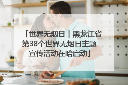 世界无烟日｜黑龙江省第38个世界无烟日主题宣传活动在哈启动