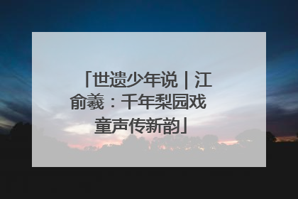 世遗少年说｜江俞羲：千年梨园戏 童声传新韵