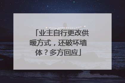 业主自行更改供暖方式，还破坏墙体？多方回应