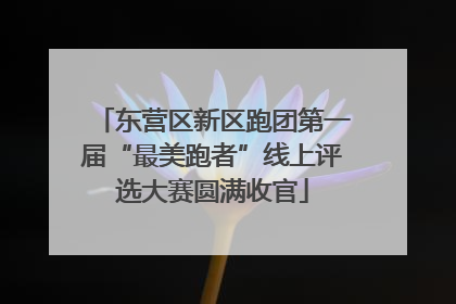 东营区新区跑团第一届“最美跑者”线上评选大赛圆满收官
