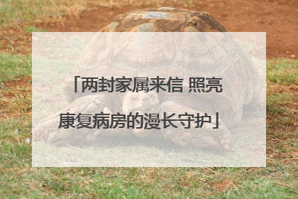 两封家属来信 照亮康复病房的漫长守护