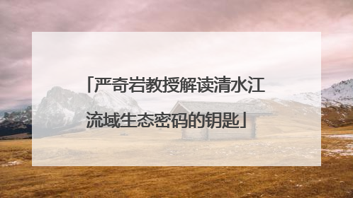 严奇岩教授解读清水江流域生态密码的钥匙