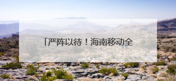 严阵以待！海南移动全力迎战台风“蝴蝶”