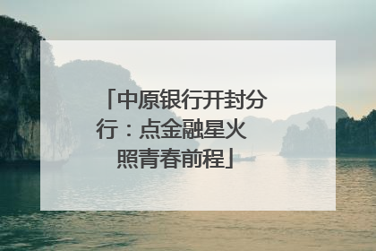 中原银行开封分行：点金融星火 照青春前程