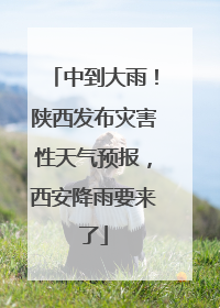 中到大雨！陕西发布灾害性天气预报，西安降雨要来了