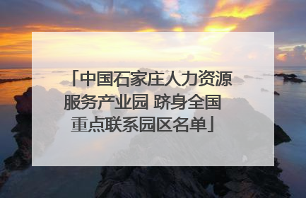 中国石家庄人力资源服务产业园 跻身全国重点联系园区名单