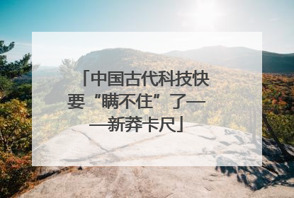中国古代科技快要“瞒不住”了——新莽卡尺