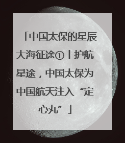 中国太保的星辰大海征途①丨护航星途，中国太保为中国航天注入“定心丸”