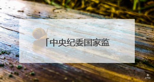 中央纪委国家监委：严查严治违规收送礼品礼金
