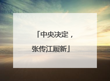 中央决定，张传江履新
