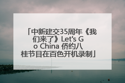 中新建交35周年《我们来了》Let's Go China 侨约八桂节目在百色开机录制