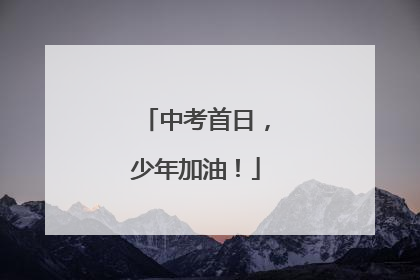 中考首日，少年加油！