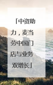 中资助力，麦当劳中国门店与业务双增长