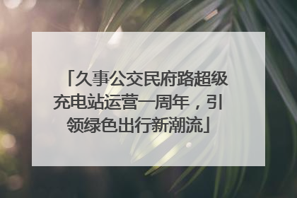 久事公交民府路超级充电站运营一周年，引领绿色出行新潮流