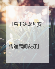 乌干达龙舟赛传递民间友好