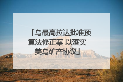 乌最高拉达批准预算法修正案 以落实美乌矿产协议