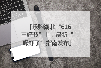 乐购湖北“616三好节”上，最新“嘬虾子”指南发布