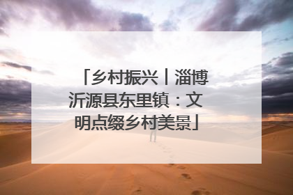 乡村振兴︱淄博沂源县东里镇：文明点缀乡村美景