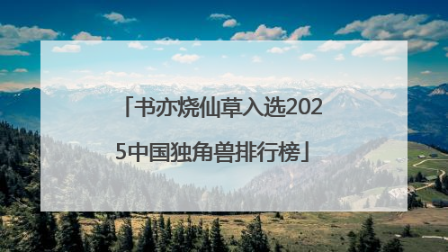 书亦烧仙草入选2025中国独角兽排行榜