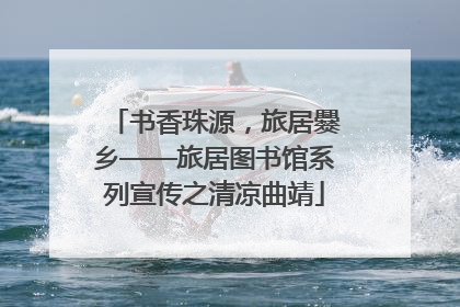 书香珠源，旅居爨乡——旅居图书馆系列宣传之清凉曲靖