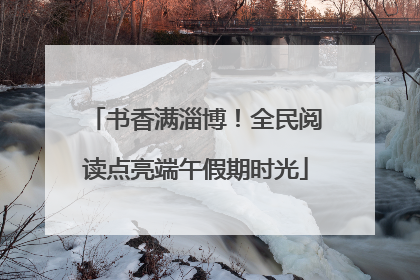 书香满淄博！全民阅读点亮端午假期时光