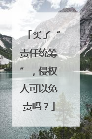 买了“责任统筹”，侵权人可以免责吗？