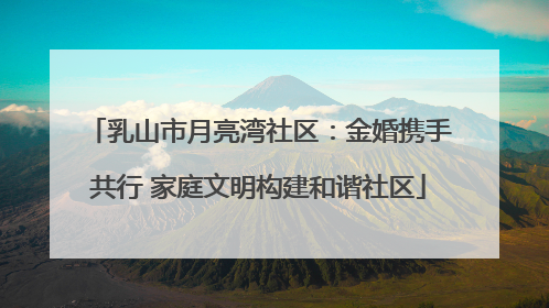 乳山市月亮湾社区：金婚携手共行 家庭文明构建和谐社区