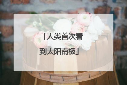 人类首次看到太阳南极