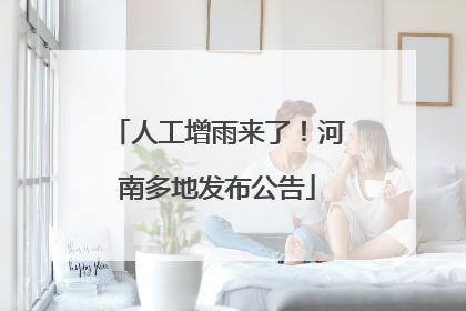 人工增雨来了！河南多地发布公告