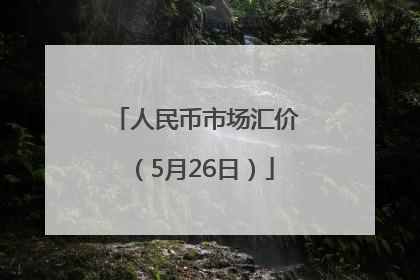 人民币市场汇价（5月26日）