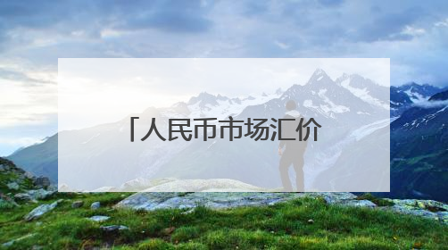 人民币市场汇价（5月27日）