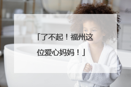 了不起！福州这位爱心妈妈！