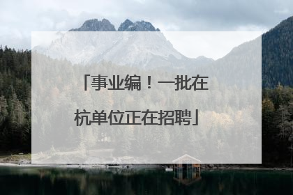 事业编！一批在杭单位正在招聘
