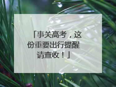 事关高考，这份重要出行提醒请查收！