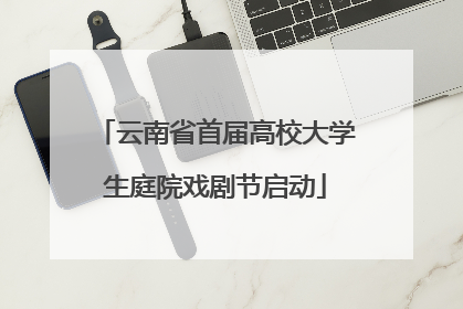 云南省首届高校大学生庭院戏剧节启动