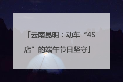 云南昆明：动车“4S店”的端午节日坚守