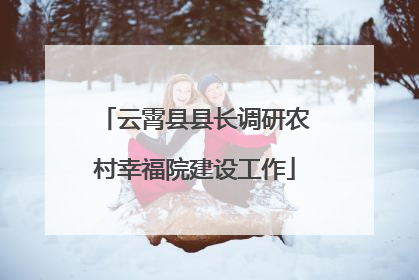 云霄县县长调研农村幸福院建设工作