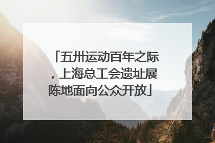 五卅运动百年之际，上海总工会遗址展陈地面向公众开放