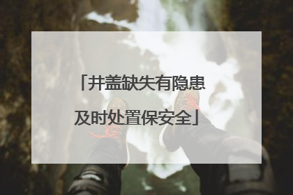 井盖缺失有隐患 及时处置保安全